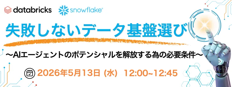 失敗しないデータ基盤選び ～AIエージェントのポテンシャルを解放する為の必要条件～