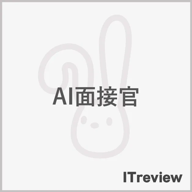 AI面接官