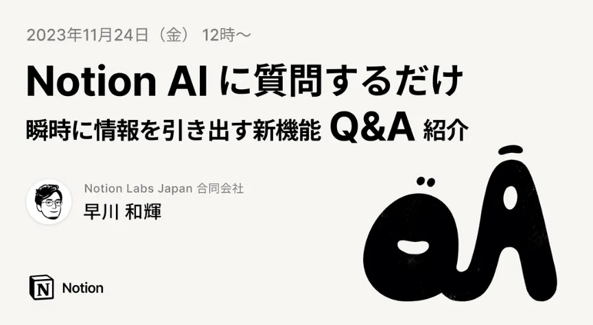 Notion AIに質問するだけ 【瞬時に情報を引き出す新機能Q&Aの紹介】