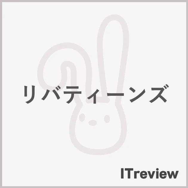 リバティーンズ