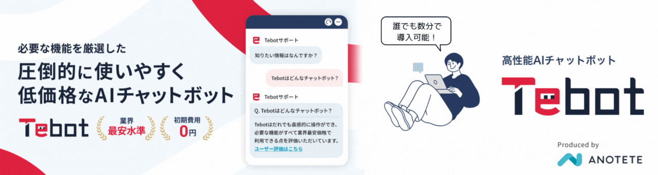 Tebot（ティボット）