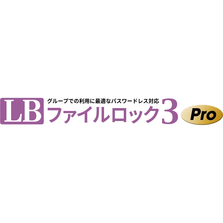 LB ファイルロック3 Pro