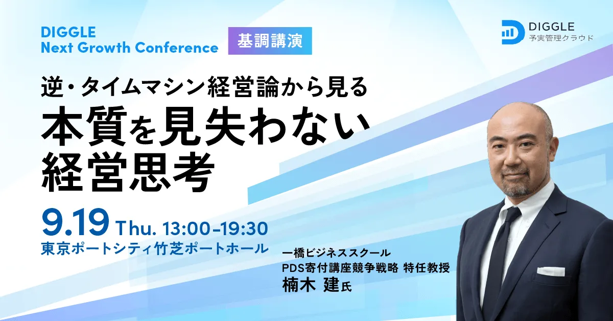 DIGGLE Next Growth Conference ～企業成長を導くこれからの経営企画とは～