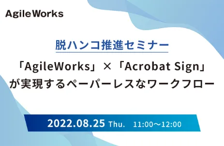脱ハンコ推進セミナー　～「AgileWorks」×「Acrobat Sign」～