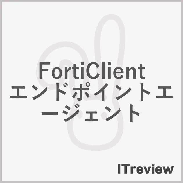 FortiClient エンドポイントエージェント