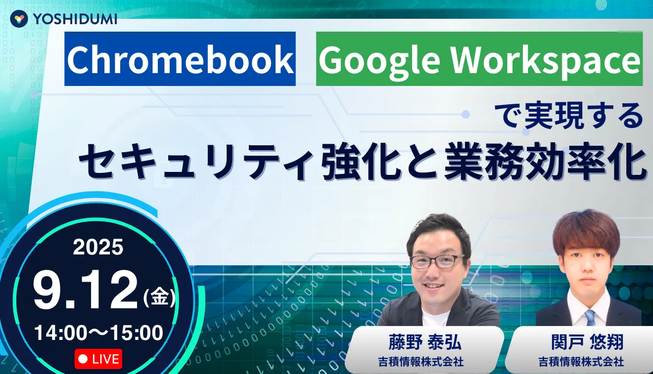 Chromebook & Google Workspaceで実現する！セキュリティ強化と業務効率化