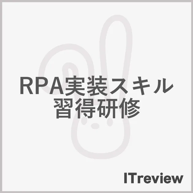 RPA実装スキル習得研修