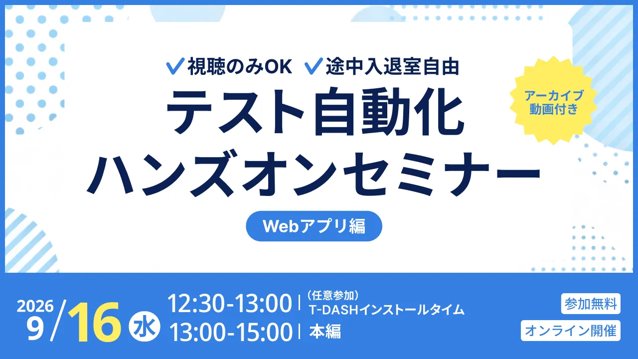 テスト自動化ツール「T-DASH」ハンズオンセミナー
