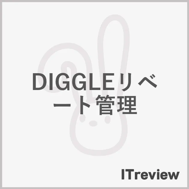 DIGGLEリベート管理