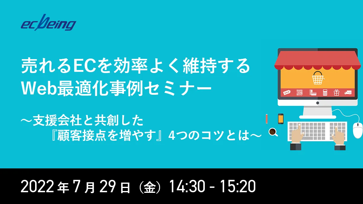 売れるECを効率よく維持するWeb最適化事例セミナー 