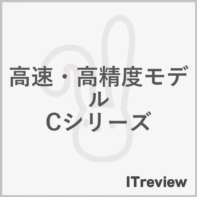 高速・高精度モデル Cシリーズ