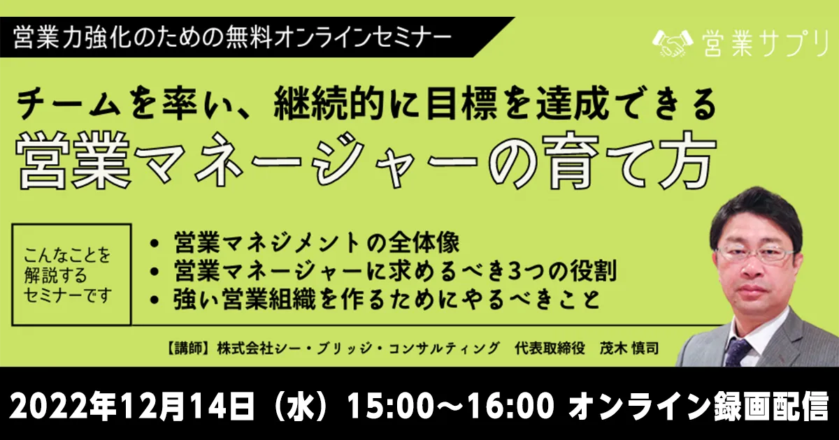 チームを率い、継続的に目標を達成できる営業マネージャーの育て方
