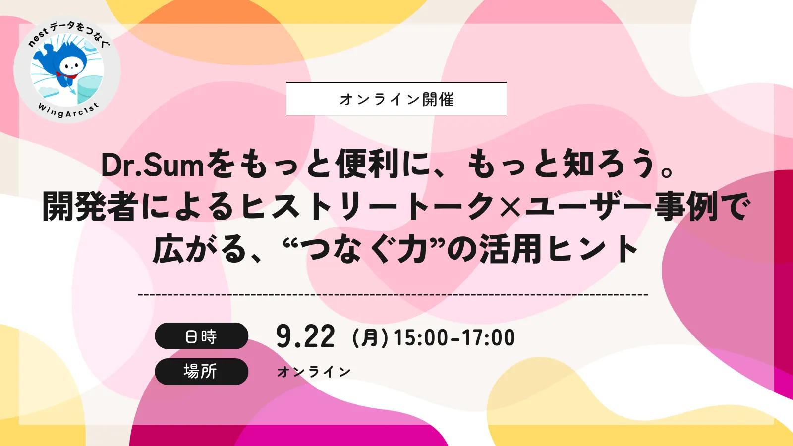 【オンライン開催】Dr.Sumをもっと便利に、もっと知ろう。 開発者によるヒストリートーク×ユーザー