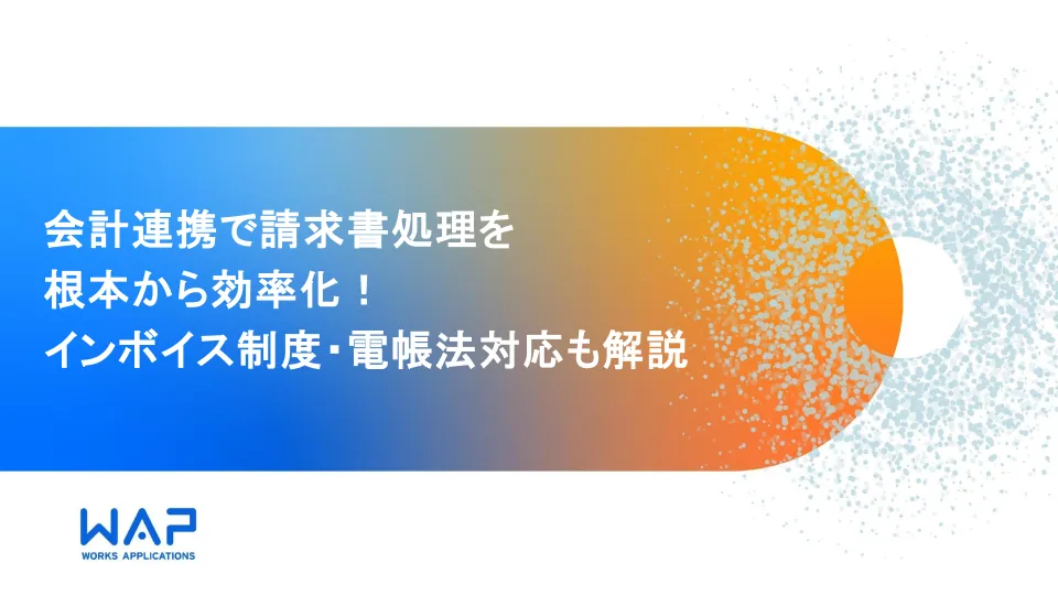 会計連携で請求書処理を根本から効率化！インボイス制度・電帳法対応も解説