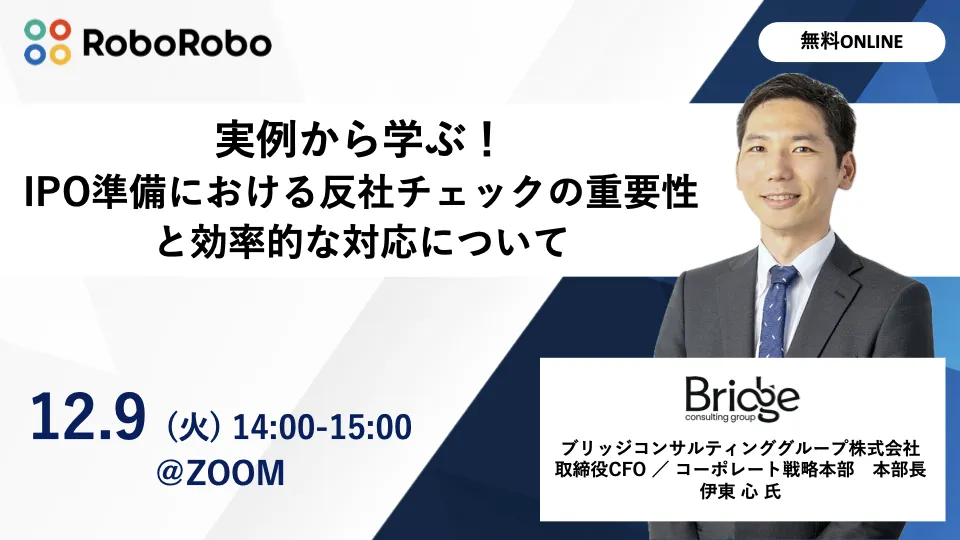 実例から学ぶ！IPO準備における反社チェックの重要性と効率的な対応について