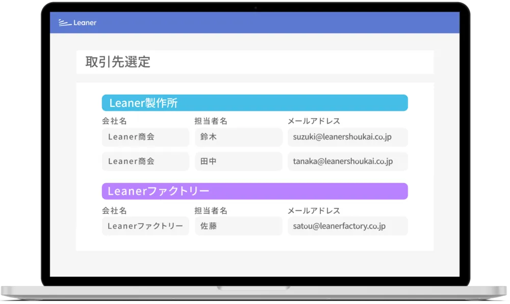 《Leaner見積》取引先選定