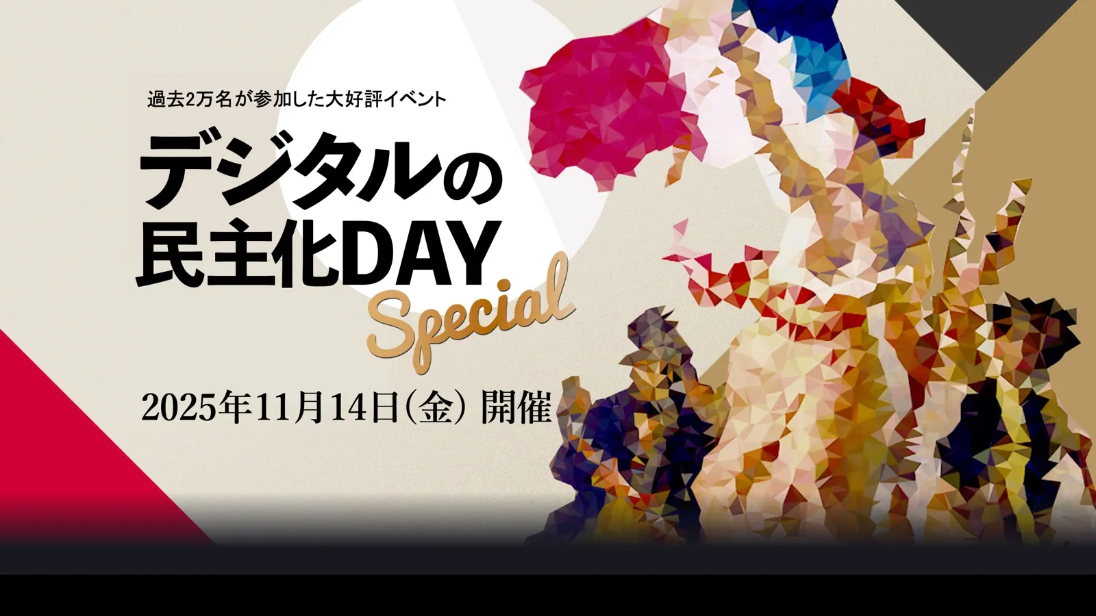 豪華企業が登壇！過去2万名が参加した大人気イベント デジタルの民主化DAY-Special-