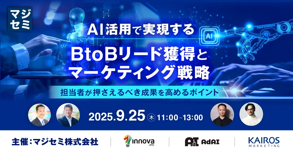 AI活用で実現するBtoBリード獲得とマーケティング戦略 ～担当者が押さえるべき成果を高めるポイント