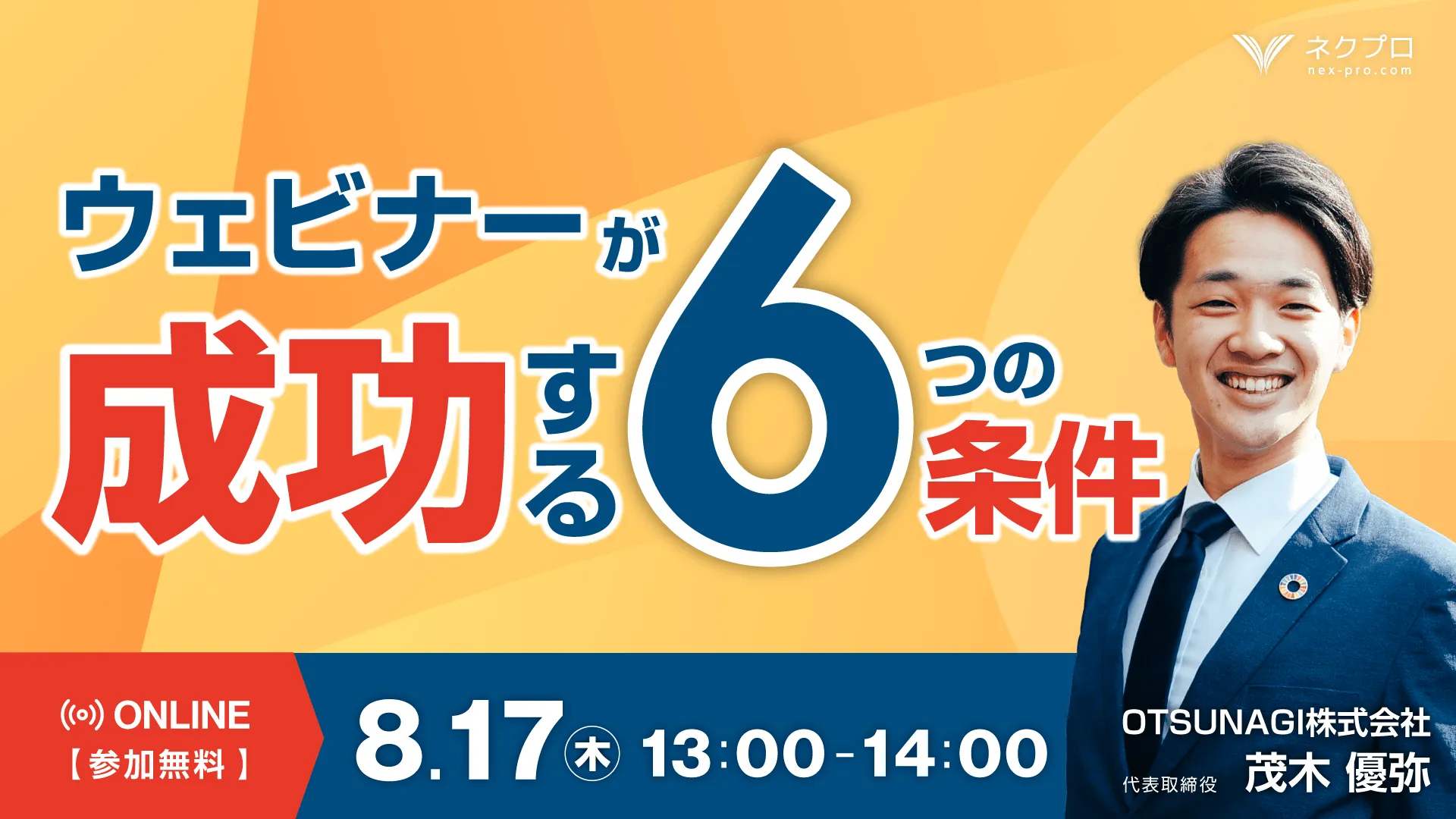 ウェビナーが成功する6つの条件