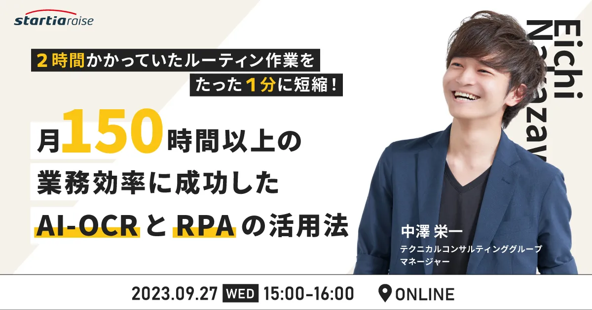 2時間かかっていたルーティン作業をたった1分に短縮！業務効率に成功したAI-OCRとRPAの活用法