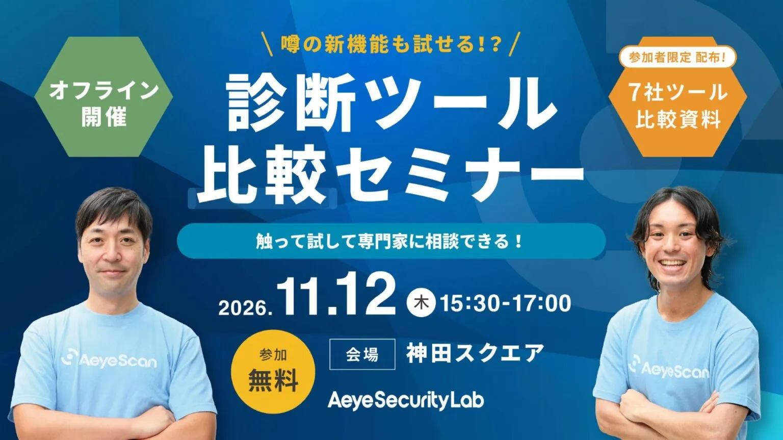 触って試して専門家に相談できる！ 脆弱性診断ツール比較・体験セミナー