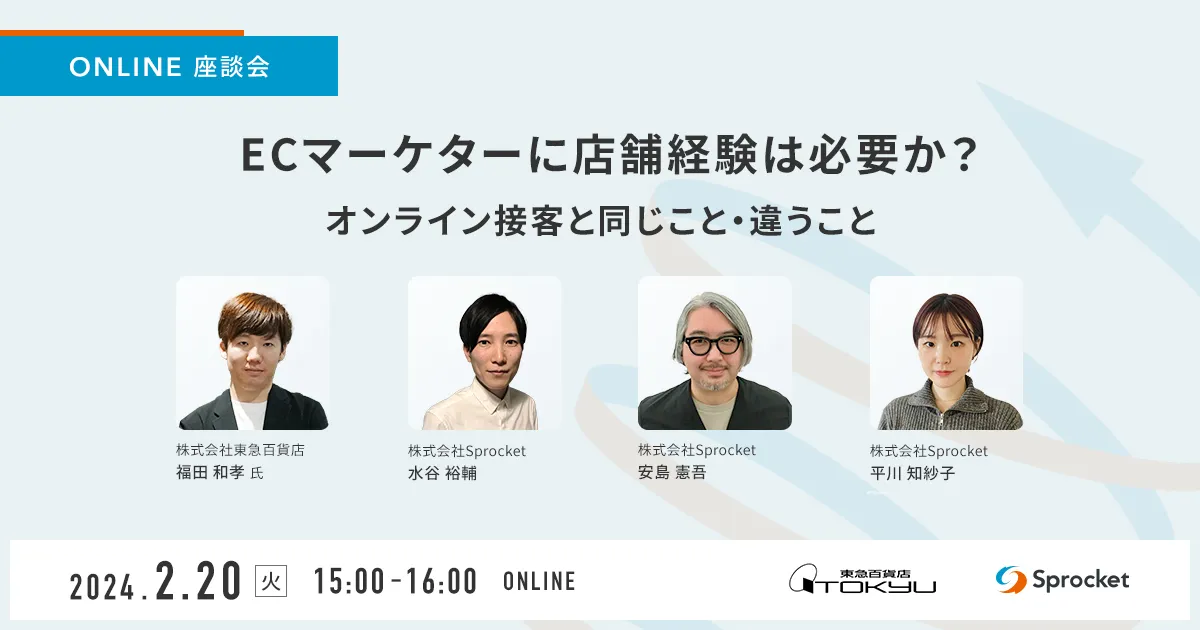 ECマーケターに店舗経験は必要か？オンライン接客と同じこと・違うこと（座談会）