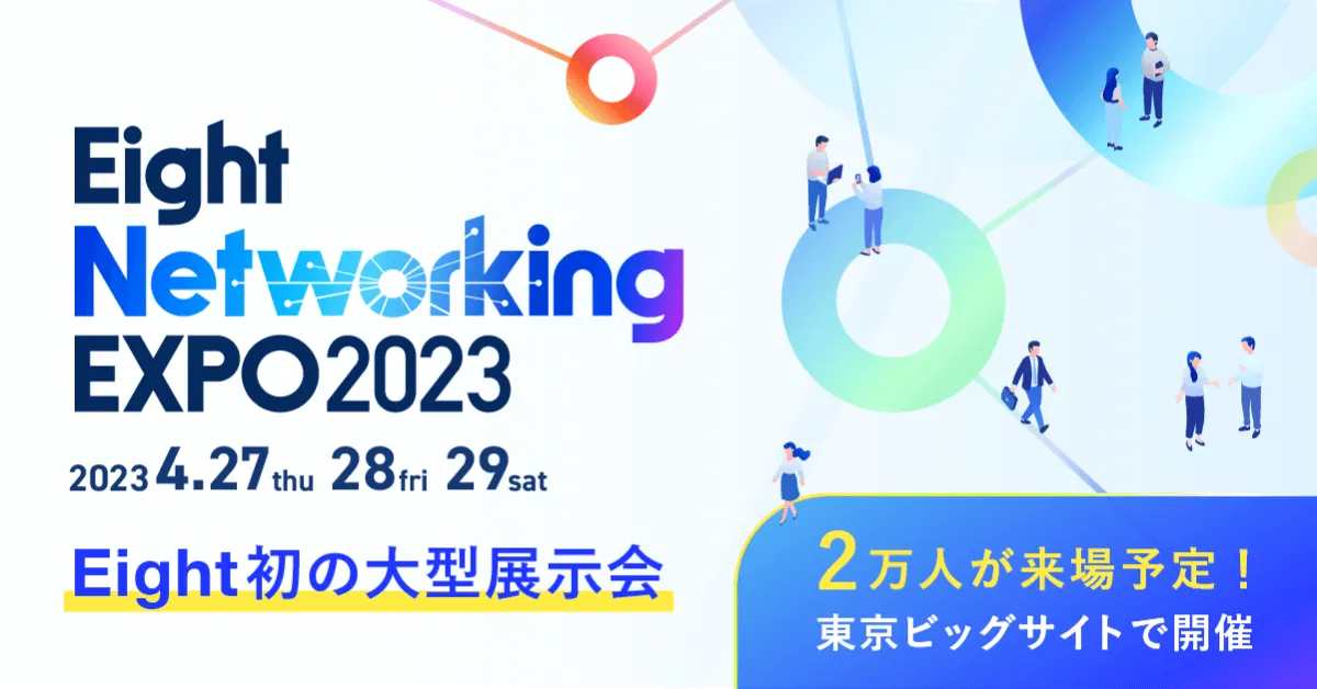 Eight Networking EXPO 2023｜ビジネスを加速する人脈づくりのための新展示会