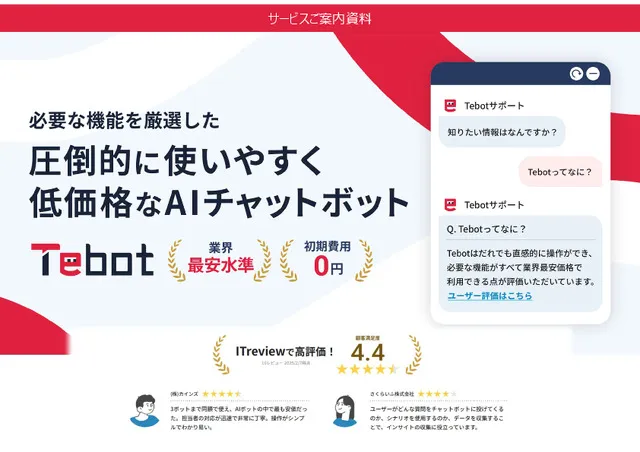 AIチャットボット「Tebot」のご案内