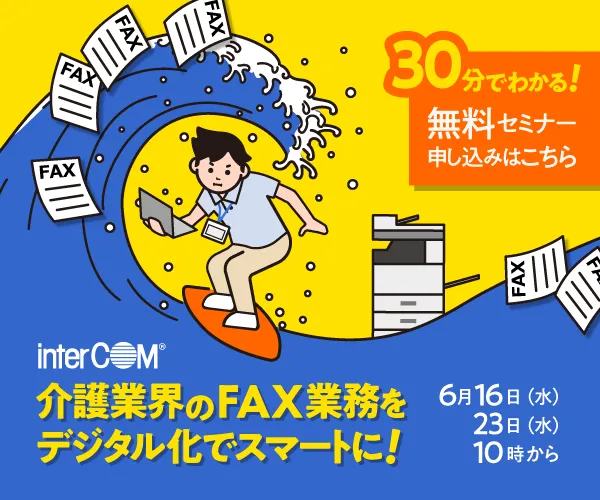 [介護事業者向けセミナー] 30分でわかる！　FAX業務効率化　～日々の業務をお手軽スマートに～