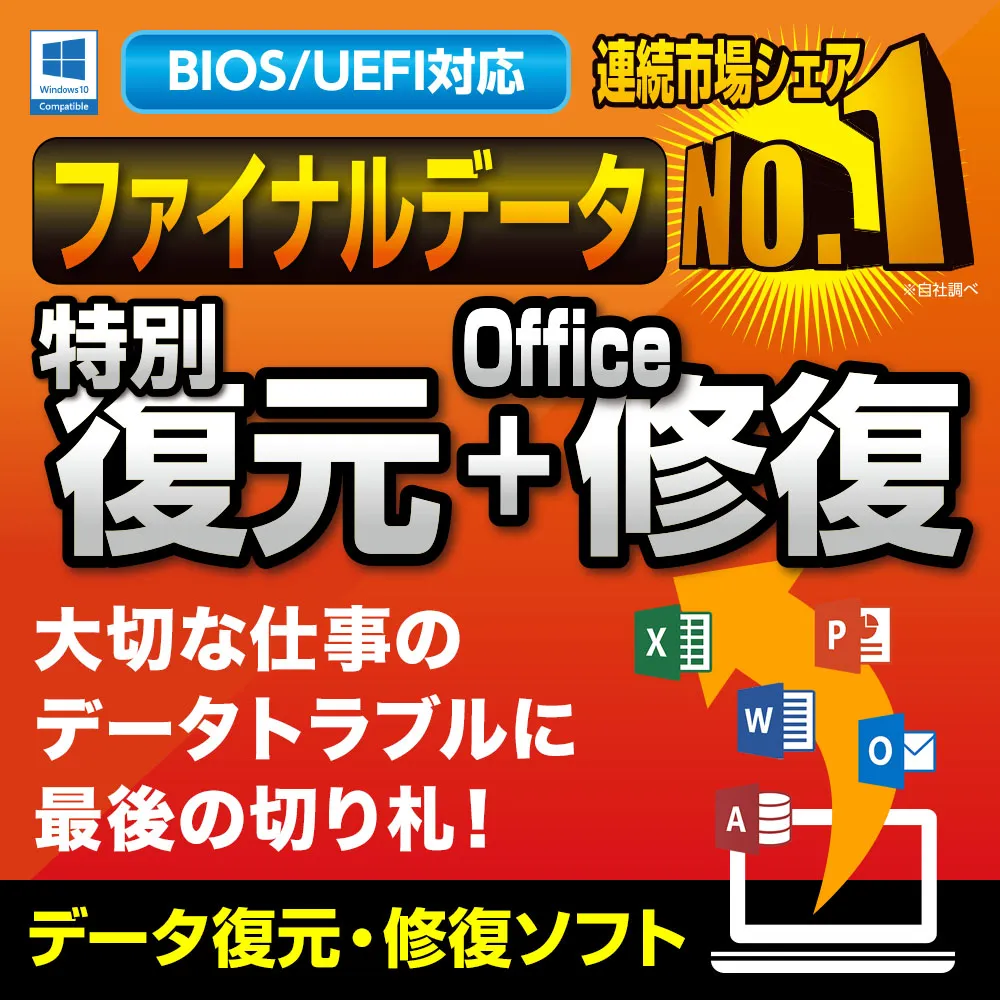 ファイナルデータ11プラス復元+Office修復の評判を全5件のユーザー