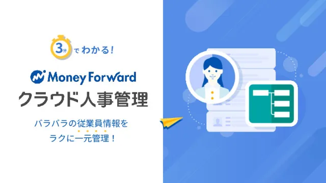 バラバラの従業員情報をラクに一元管理！ マネーフォワード クラウド人事管理 サービス資料