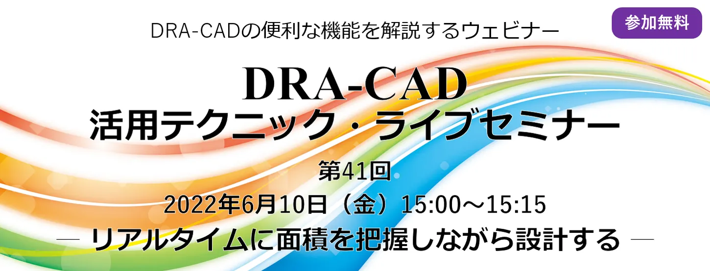 DRA-CAD活用テクニック・ライブセミナー 第41回 リアルタイムに面積を把握しながら設計する方法