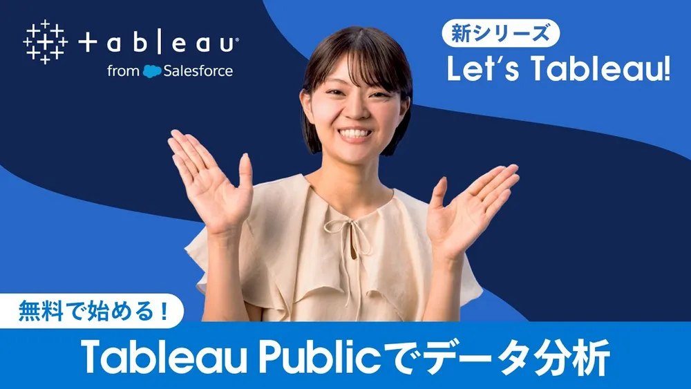 無料で始める！Tableau Publicでデータ分析