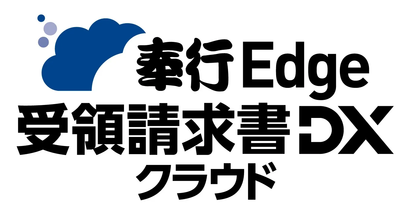 奉行Edge 受領請求書DXクラウド