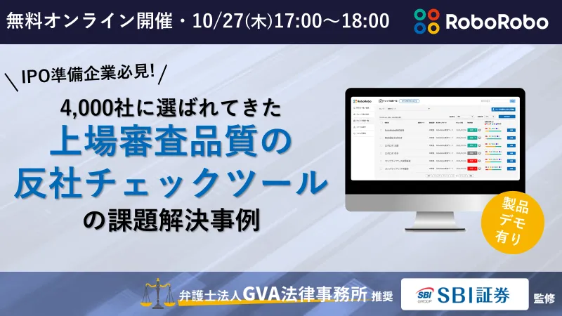 IPO準備企業必見！4,000社に選ばれてきた『上場審査品質の反社チェックツール』での課題解決事例