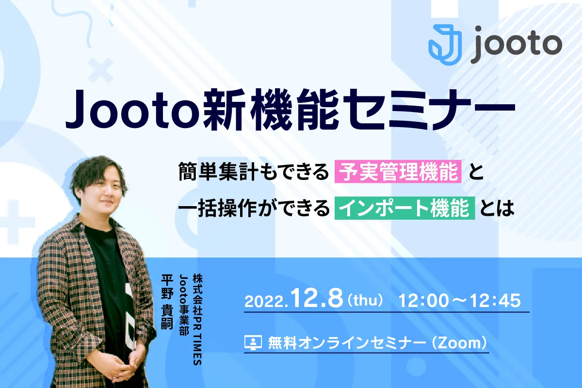 Jooto新機能セミナー｜「インポート機能」と「予実管理機能」