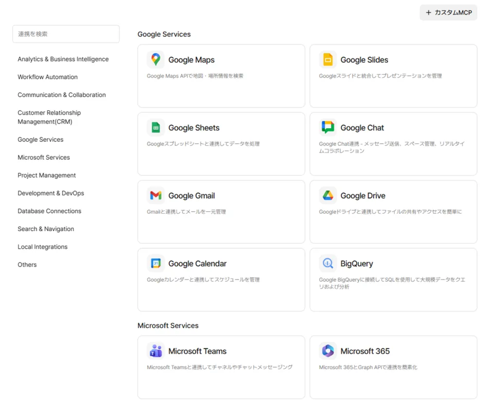 50種類以上のMCP対応アプリと接続可能