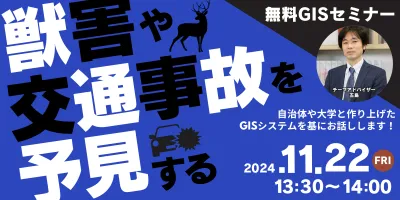 獣害や交通事故を「予見する」 自治体や大学と作り上げたGISシステム