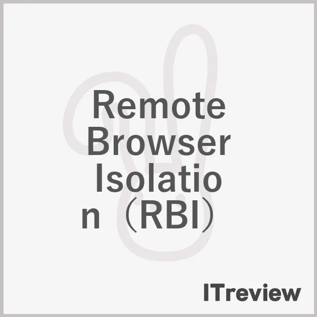 Remote Browser Isolation（RBI）