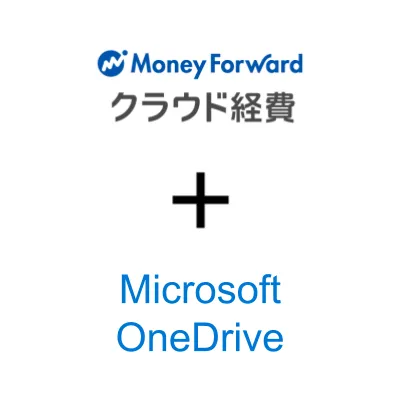 マネーフォワード クラウド経費 for Microsoft OneDrive