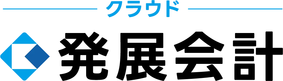 クラウド発展会計