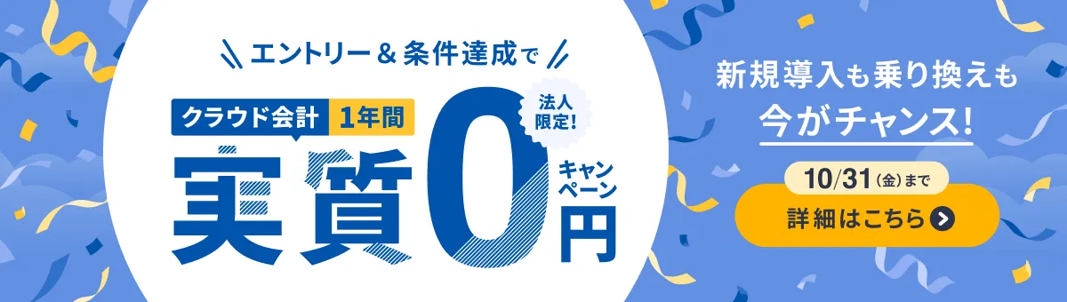 マネーフォワード クラウド会計