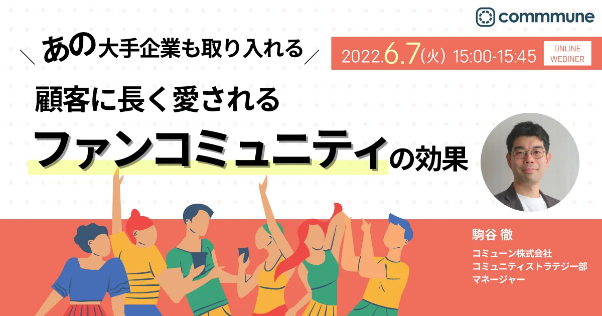 あの大手企業も取り入れる 顧客に長く愛される ファンコミュニティの効果