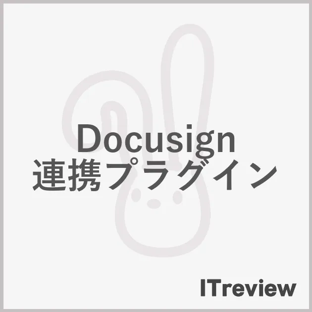 Docusign連携プラグイン