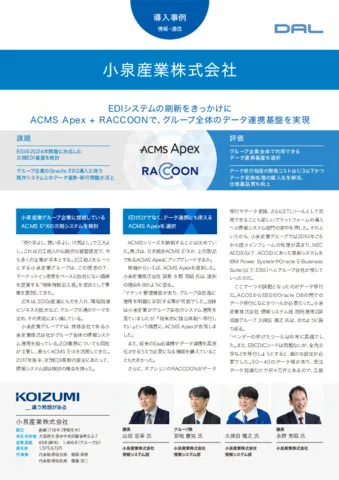 導入事例 - 小泉産業株式会社