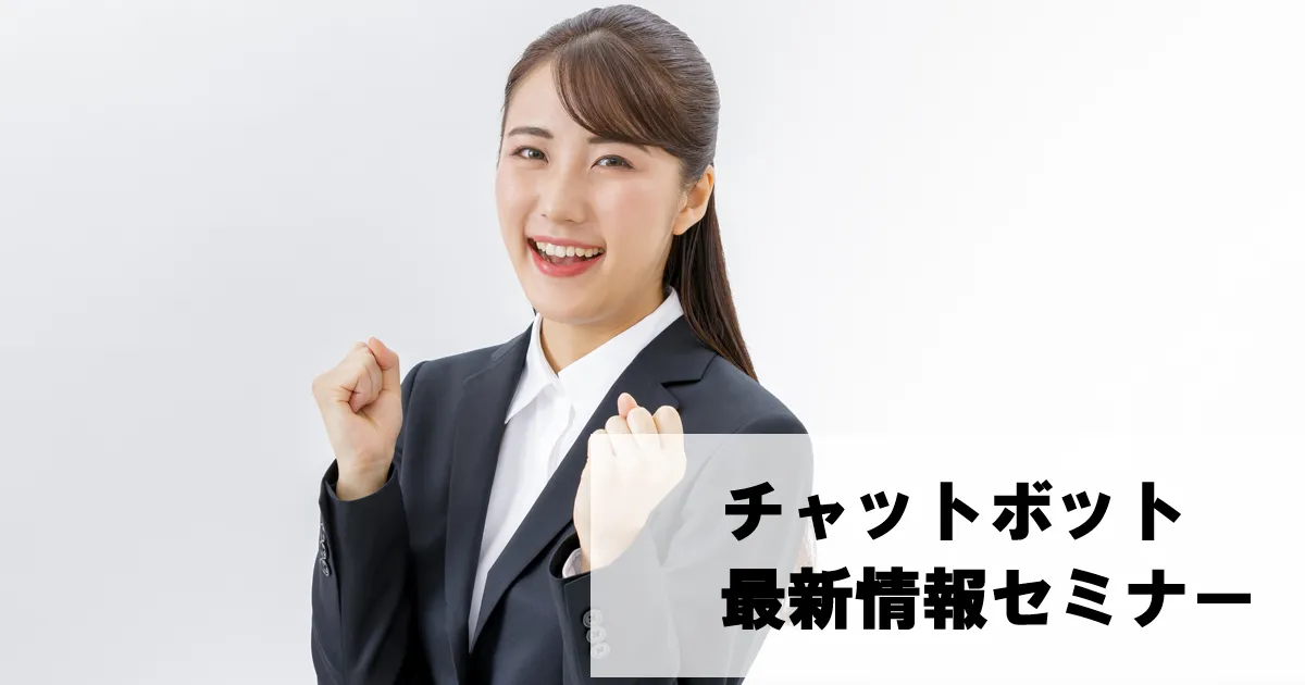 チャットボット最新情報セミナー【オンライン版】