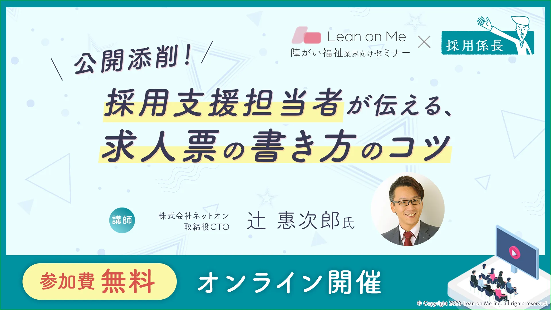 公開添削！採用支援担当者が伝える、求人票の書き方のコツ