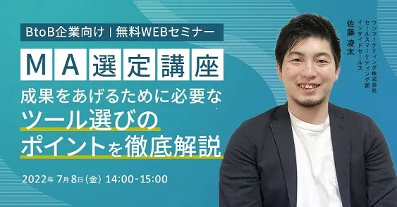 【MA選定講座】成果をあげるために必要なツール選びのポイントを徹底解説