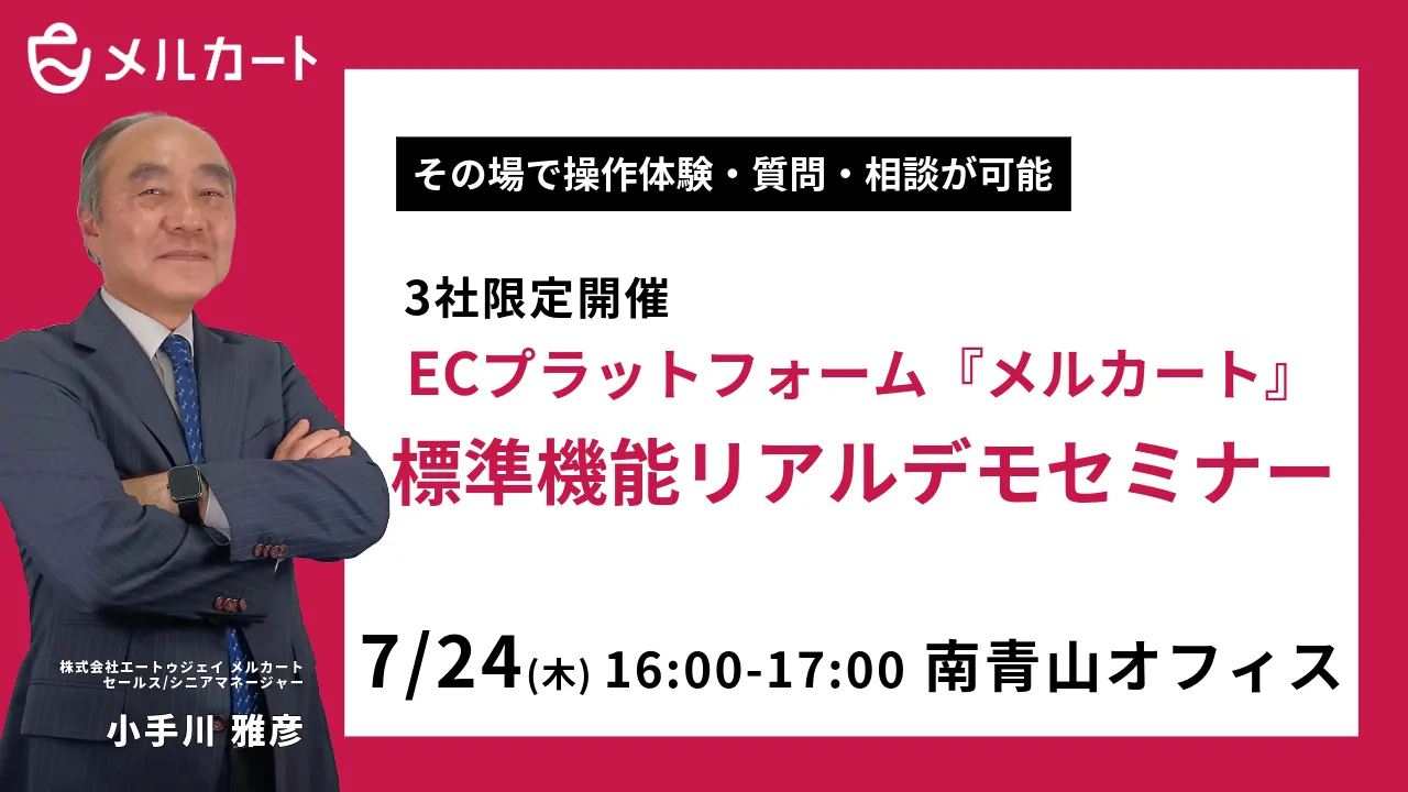 ECプラットフォーム『メルカート』標準機能リアルデモセミナー