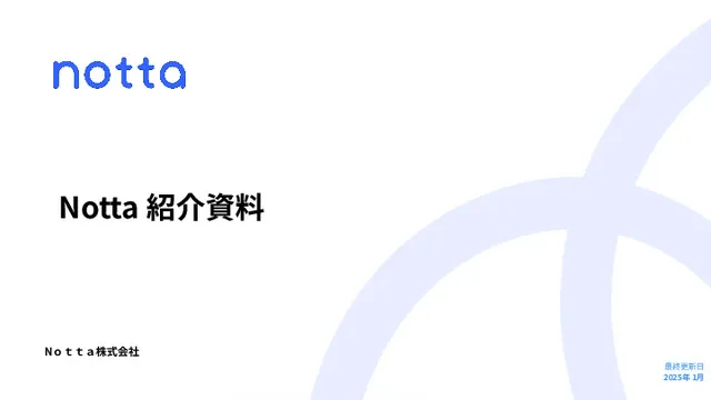 Notta紹介資料